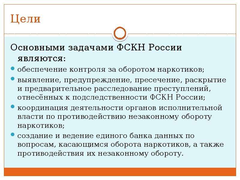 Выявление пресечение раскрытие. Цель ФСКН России. Задачи наркоконтроля РФ. Структура Федеральной службы по контролю за оборотом наркотиков. Задачи ФСКН РФ.