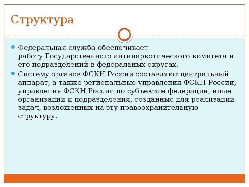 Служба обеспечивающая. Структура ФСКН. Система структура ФСКН. Полномочия ФСКН РФ. Система ФСКН России.