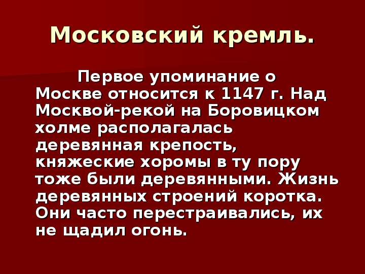 Московский относиться. Первое упоминание о Москве относится к. Первое упоминание о Москве относится к веку.