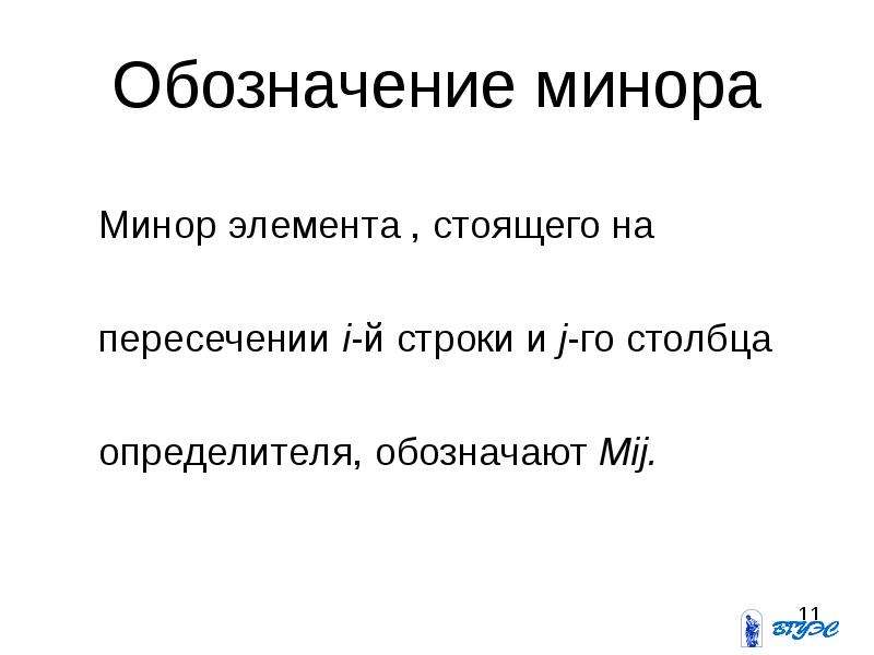 Мое тело минор. Минор обозначение. Как обозначается минор. Минор обозначение Алгебра. Доклад о миноре.