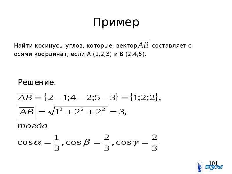 Векторы образуют угол. Угол вектора с осями координат. Нахождение косинуса угла. Найти косинус угла. Косинус пример.