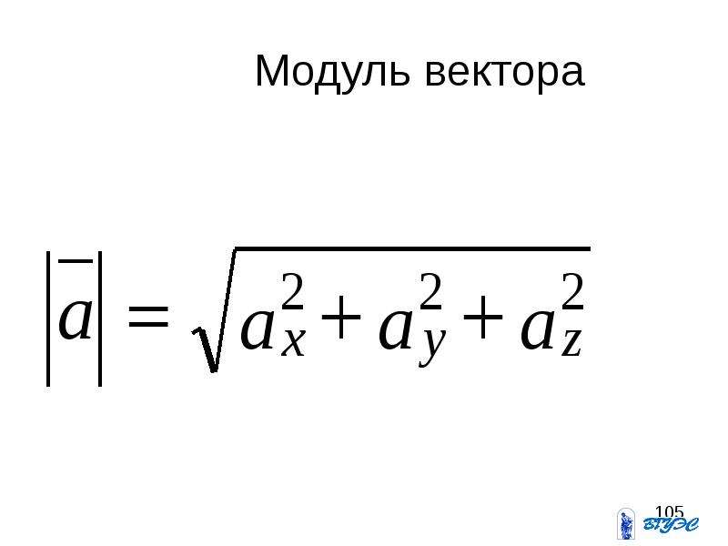 Модуль а б формула. Вычислить модуль вектора формула. Как определить модуль векторов формула. Формула нахождения модуля вектора. Формула нахождения координат модуля вектора.