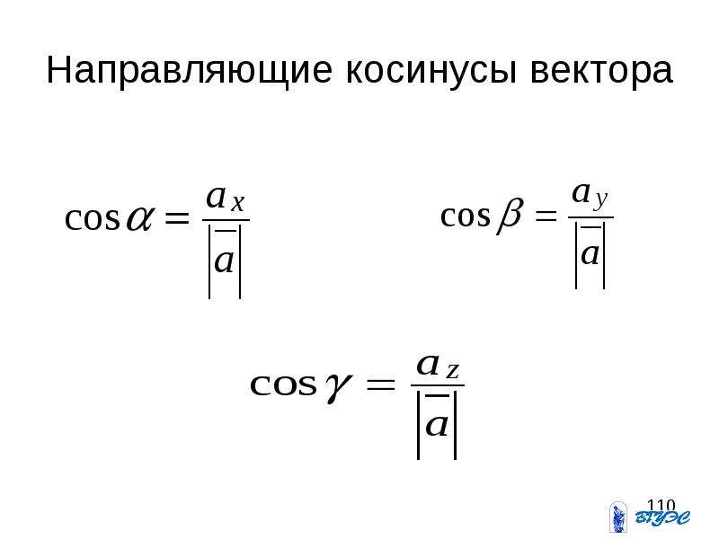 Длина вектора косинус. Найдите направляющие косинусы вектора. Направляющие косинусы вектора формула. Формула вычисления направляющих косинусов вектора. Вычислить направляющие косинусы вектора.