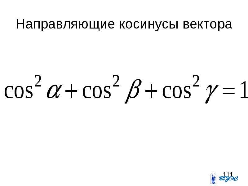 Направляющие косинусы вектора. Направляющиеся косинуса вектора. Формулы направляющих косинусов. Формула направляющего косинуса.