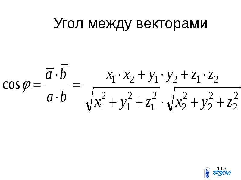 Найти косинус между 2 векторами. Косинус угла между векторами формула. Определить косинус угла между векторами:. Формула нахождения угла между векторами. 1. Как найти косинус угла между векторами?.