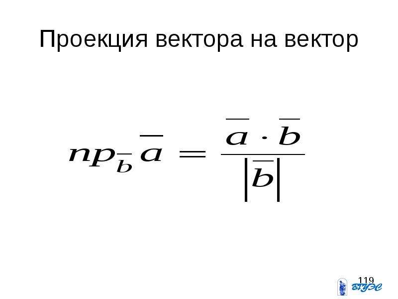 Как найти проекцию вектора на вектор. Формула нахождения проекции вектора. Формула нахождения проекции формулы. Вычисление проекции вектора на вектор. Вычислить проекцию вектора формула.