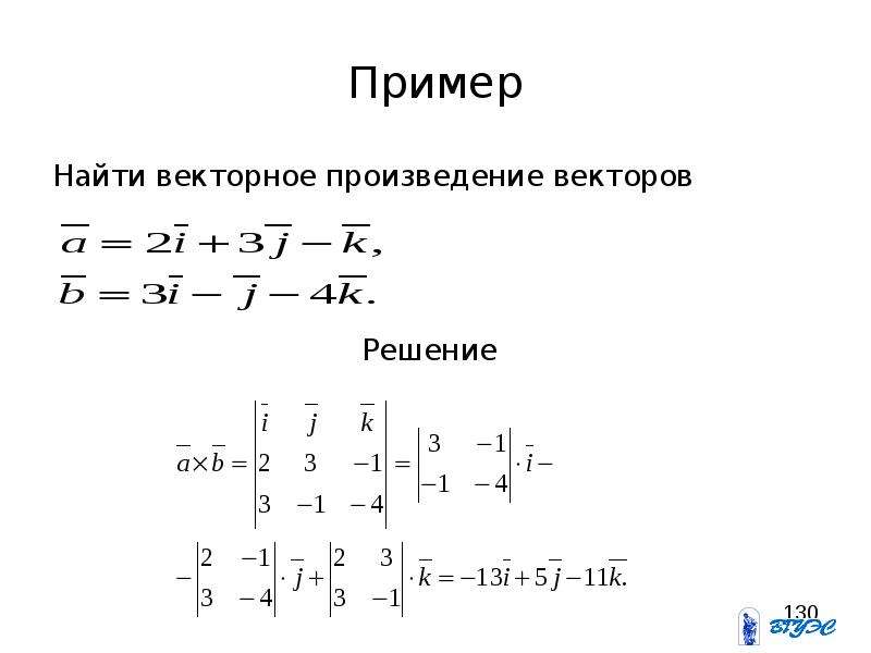 Даны векторы найти произведение. Векторное произведение векторов примеры. Векторное произведение векторов примеры с решением. Найдите векторное произведение векторов. Как найти вектор примеры.