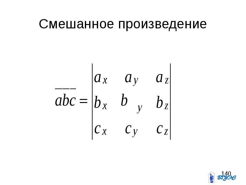 Известно что произведение abc. Смешанное произведение. Смешанное произведение линейно. Задачи на смешанное произведение. Найдём смешанное произведение ABC.