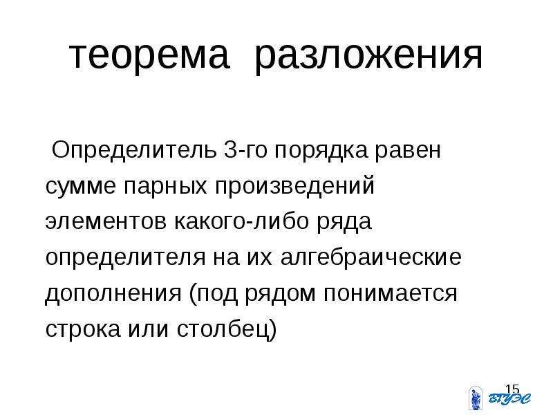 Теорема разложения. Теорема о разложении определителя. N-арное произведение.