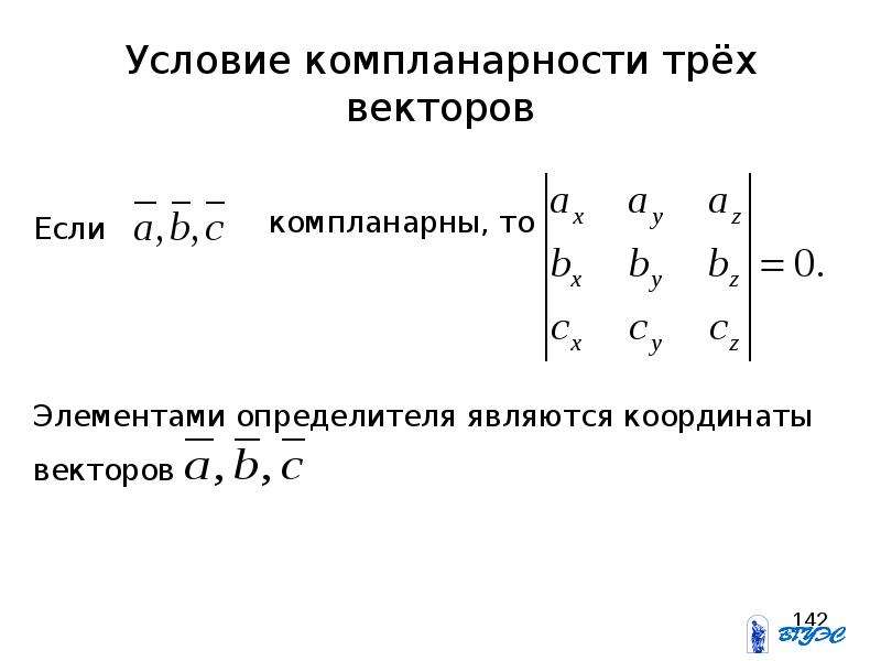 Компланарность векторов. Условие компланарности трех векторов. Условие компланарности векторов векторов. Признак компланарности 3 векторов. Условия коллинеарности и компланарности векторов.