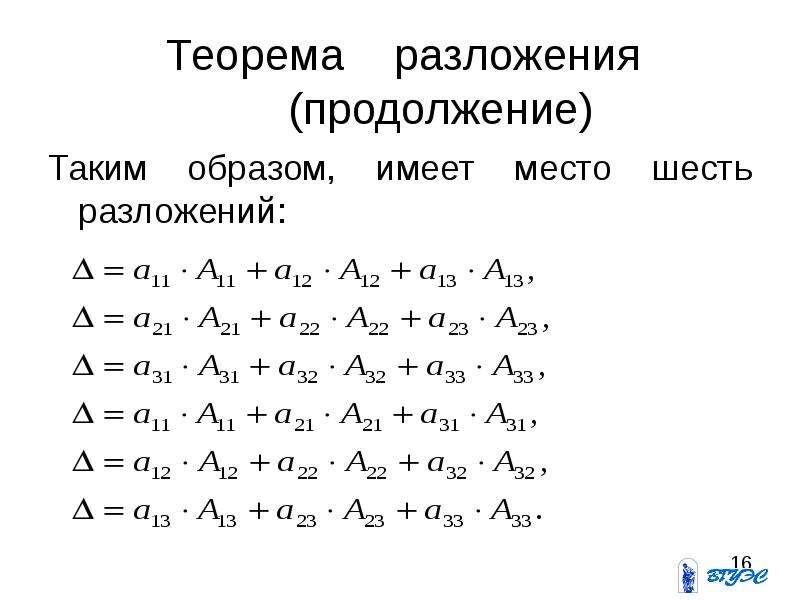 Теорема разложения. По теореме разложения:. Первая теорема разложения. Теорема разложения операторный метод.