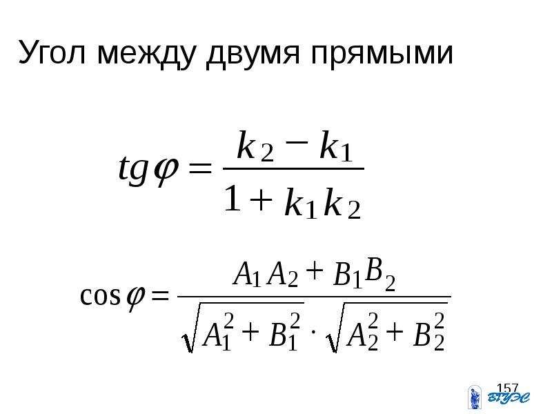 Угол между. Угол между двумя прямыми формула. Угол между 2 прямыми формула. Угол между прямыми через тангенс. Вычислите угол между прямыми формула.