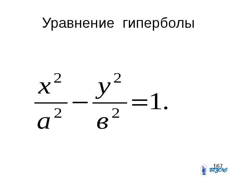 Уравнение гиперболы. Каноническая формула гиперболы. Уравнение гиперболы формула каноническое. Уравнение гиперболы формула. Уравнение гиперболы в каноническом виде.