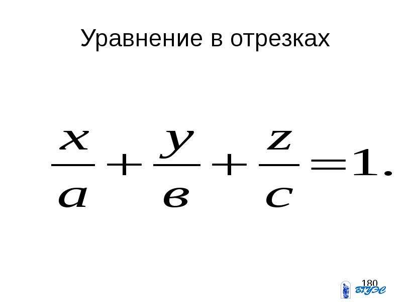 Уравнение в отрезках. Уравнение отрезка. Вид уравнения прямой в отрезках. Уравнение прямой в отрезках на осях.