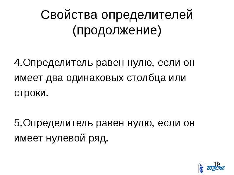 Определитель текста. Свойства определителей. Определитель равен нулю если. Основные свойства определителей. Определитель с двумя одинаковыми строками равен нулю.