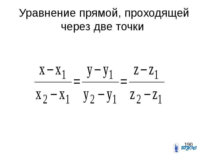 Уравнение прямой 3 1 3 1. Уравнение прямой проходящей через две точки. Уравнение прямой через 2 точки. Формула прямой проходящей через 2 точки. Уравнение прямой через ве точки.