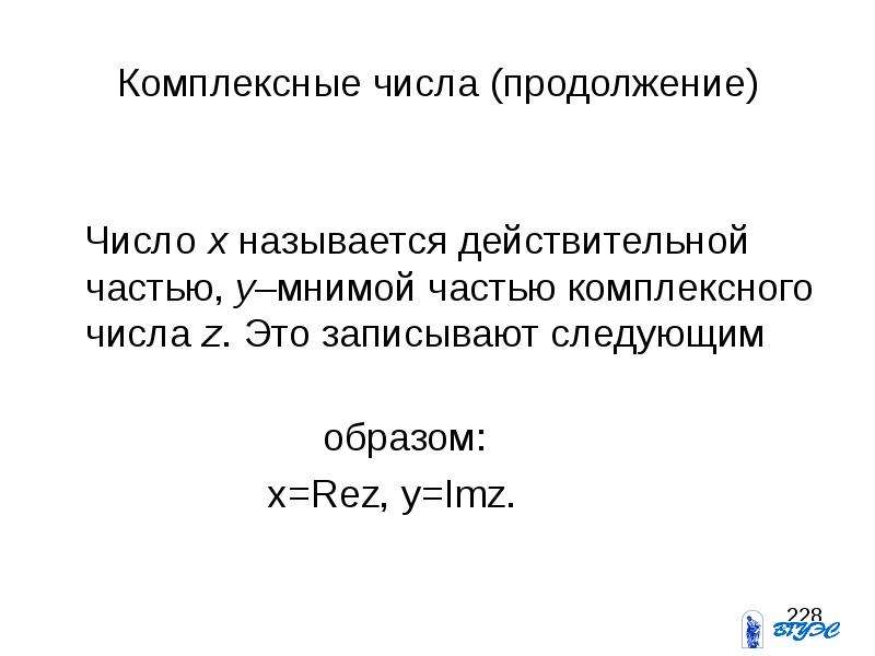 Число x называется. IMZ комплексные числа. Rez IMZ комплексные числа.