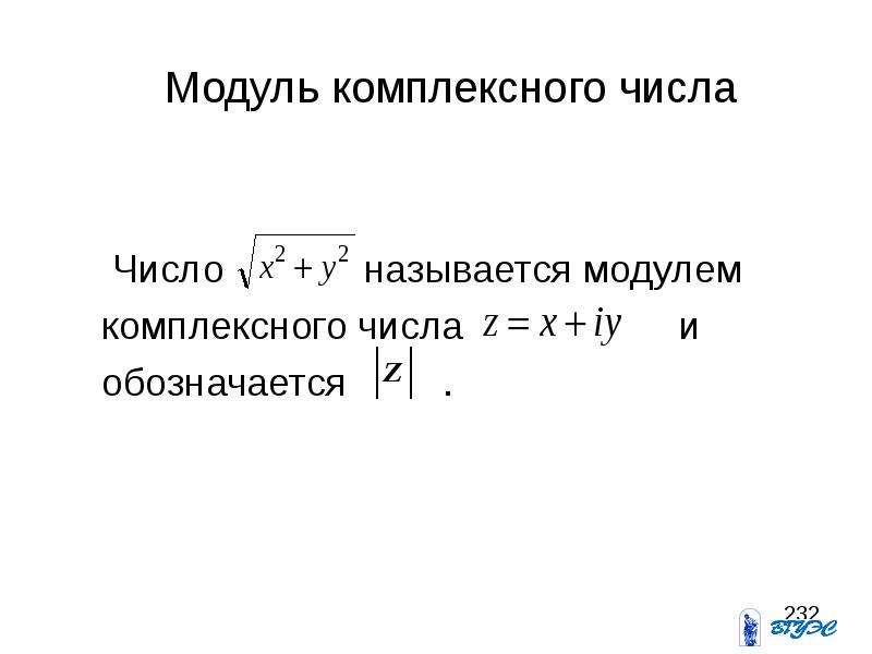 Модуль комплексного числа. Модель комплексного числа. Модуль комплексного числа формула. Что называется модулем комплексного числа.