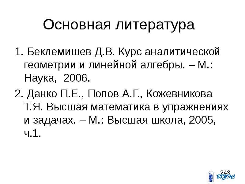 Беклемишев линейная Алгебра. Курс аналитической геометрии и линейной алгебры. Беклемишев курс аналитической геометрии и линейной алгебры.