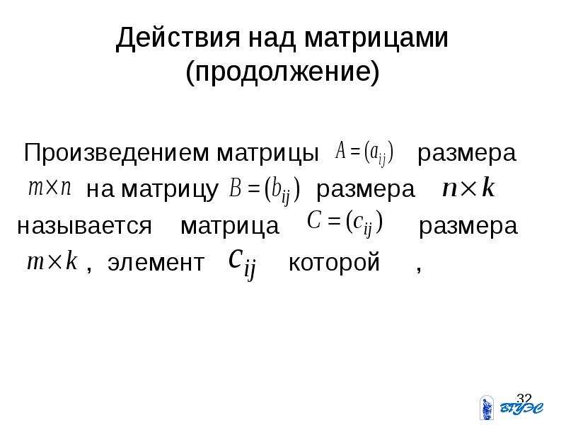 Действия над матрицами. Действия над матрицами произведение. Действия над матрицами произведение матриц. 21. Действия над матрицами..