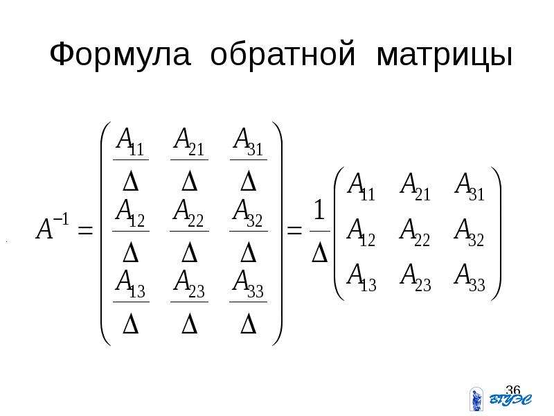 Формула обратной матрицы. Формула для элементов обратной матрицы. Решение матриц формулы Обратная матрица. Формула обратной матрицы 3х3. Формула нахождения матрицы.