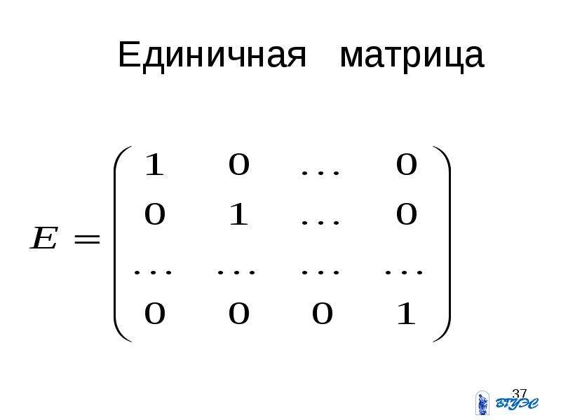 Единичная матрица. Единичная матрица 4 на 4. Единичная матрица 2е. Единичная матрица порядка n. Определитель единичной матрицы.