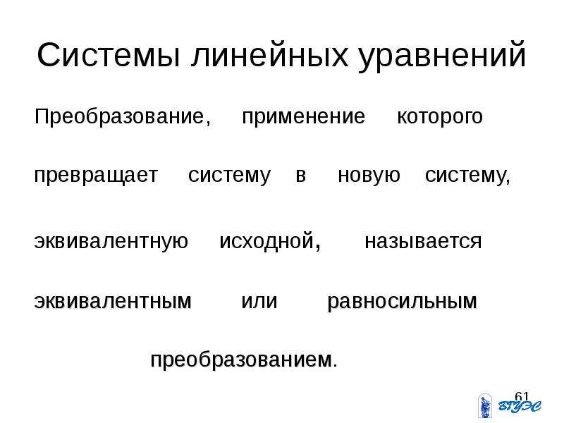 Эквивалентные преобразования уравнений. Эквивалентные преобразования системы линейных уравнений. Эквивалентность систем линейных уравнений. Применение линейных уравнений в жизни.