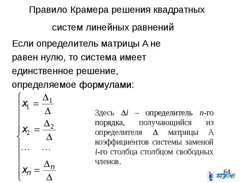 Правило крамера. Правило Крамера решения. Правило Крамера решения систем. Правило Крамера решения систем линейных.