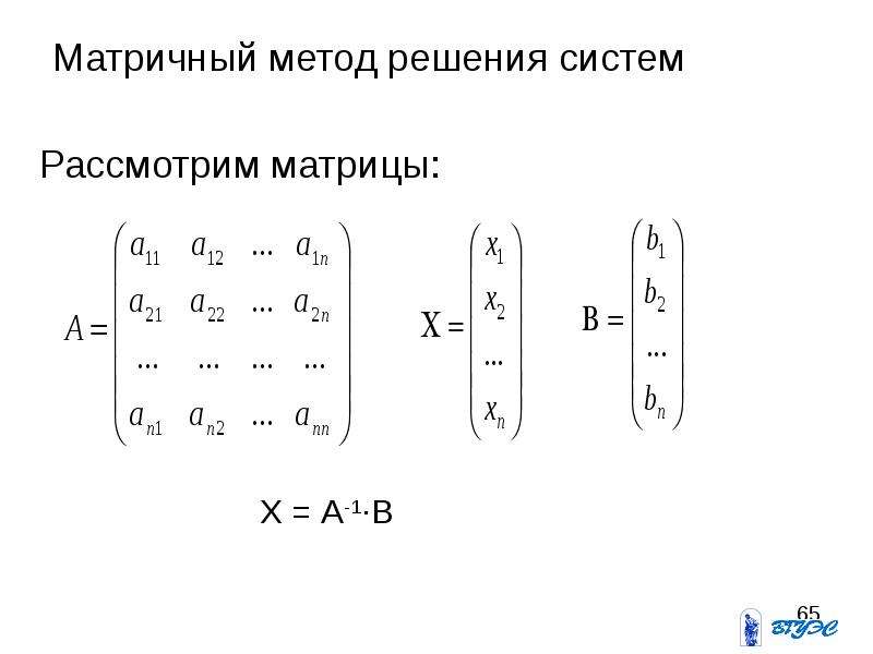 Матричный метод решения. Матричный метод решения Слау формула. Матрица математика решение систем. Формула матричного метода решения системы. Формулы решения матричным методом.