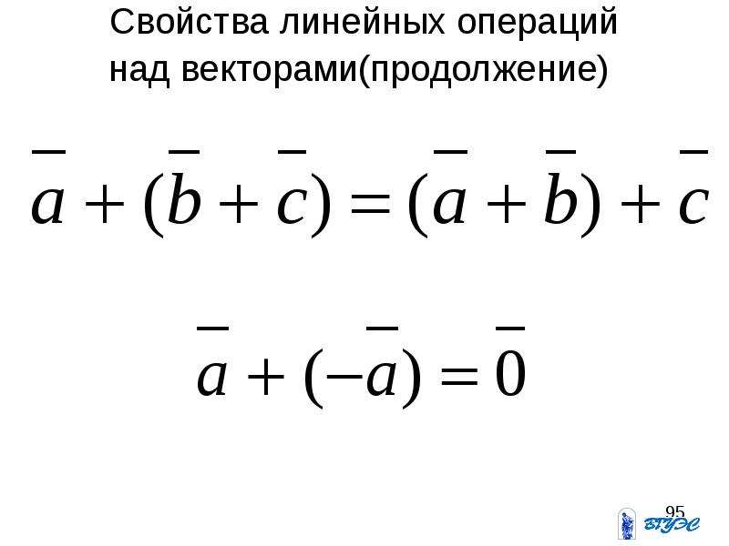 Свойства линейных операций над векторами. Свойства линейных операций. Линейные операции над векторами. Свойство линейности векторов. Линейная математика.