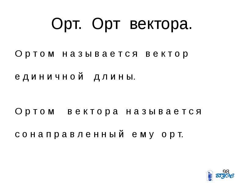 Орт вектора. ОРТ вектора формула нахождения. Орта вектора. Понятие орта вектора.