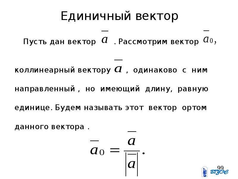 Единичный это. Единичный вектор. Единичный вектор формула. Чему равен единичный вектор. Как называется единичный вектор.