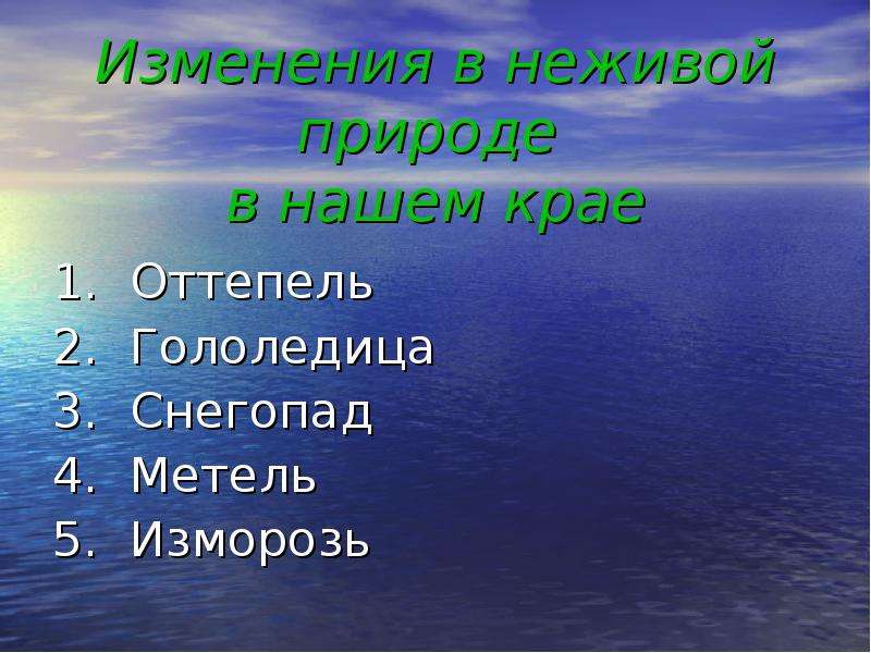 Зимние явления в неживой природе 2. Картинки изменения в неживой природе. Сведения о неживой природе 2 класс. Примеры весенних явлений в неживой природе 2 класс окружающий мир. Изменения в живой природе при оттепели.