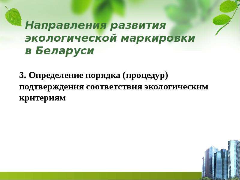 Определение рб. Направления развития экологического законодательства. Основные направления развития экологического законодательства.. Тенденции развития природоохранное законодательство. Понятие экологической маркировки.