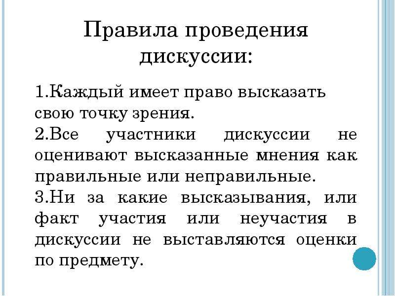 В дискуссии высказаны две точки зрения 1. Прааонасаою точку зрения. Дискуссия по книге. Дискуссия по праву. Высказать свое мнение о дискуссии.