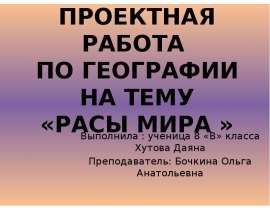 РАСЫ МИРА
