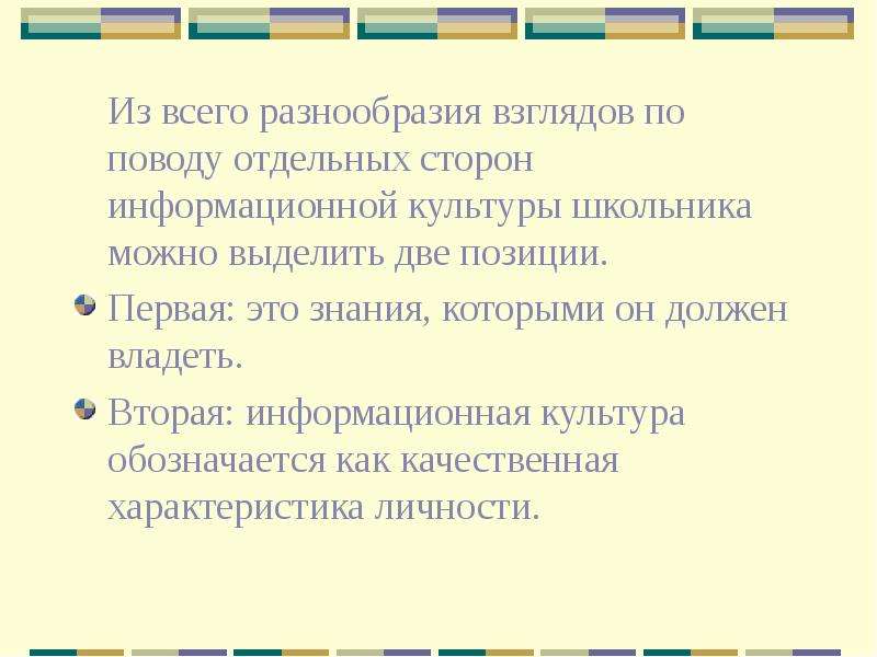 Отдельная сторона. Культура для школьника. Сообщение на тему разнообразие взглядов на информацию. Многообразие взглядов идей это.