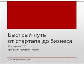 Быстрый путь от стартапа до бизнеса 29 февраля 2012 Уральская Интернет Неделя
