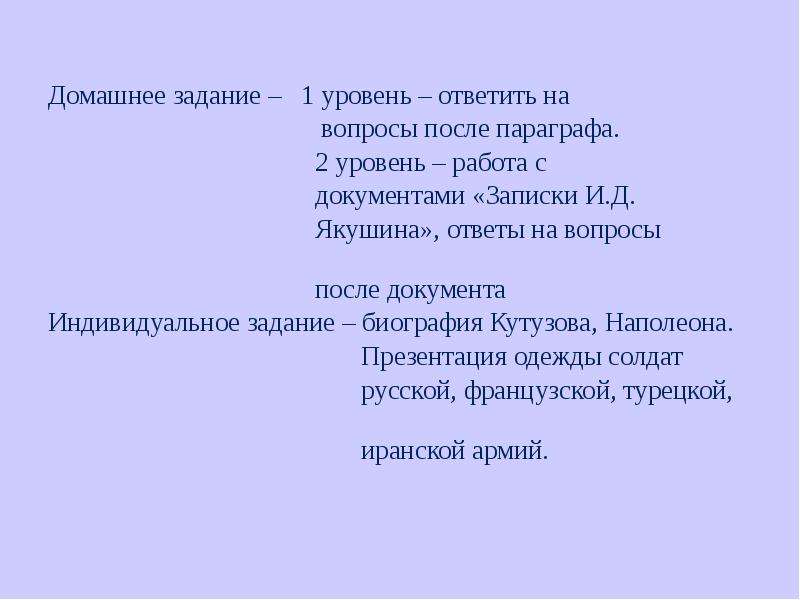 Вопросы после параграфа. Биография задания. Вопросы по параграфу 2 Александр 1. Проверка домашнего задания по теме внутренняя политика Александра 1. Практикум Национальная политика Александра 1 ответы на вопросы (с.44-49).