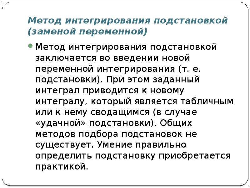 Переменный метод. Метод интегрирования подстановкой заключается. Метод введения новой переменной интегралы. Методы интегрирования Введение новой переменной. Непосредственное интегрирование метод подстановки это метод.