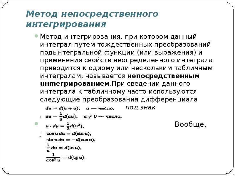 Методы интегрирования. Методы интегрирования метод непосредственного интегрирования. Метод непосредственного интегрирования в неопределенном интеграле. Методы вычисления неопределенного интеграла. Основные методы интегрирования неопределенного интеграла.