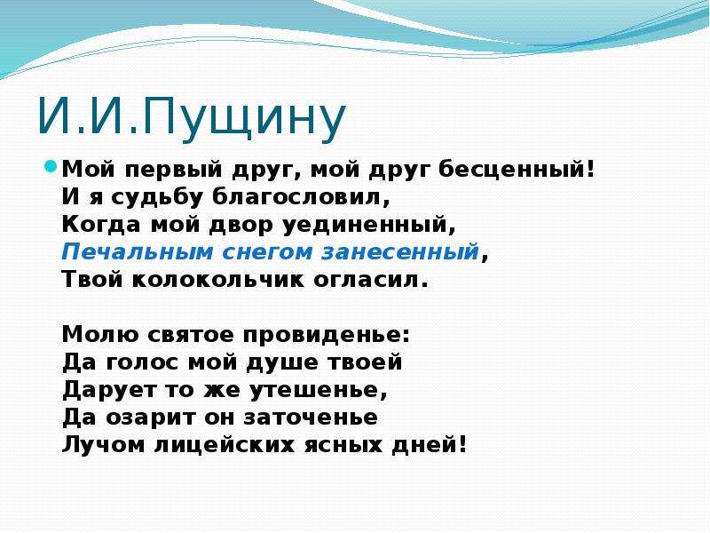 Стихотворение пущину анализ. Пущину мой первый друг. И И Пущину зимнее утро. Мой первый друг, мой друг бесценный! И Я судьбу благословил,. Пушкин узник зимнее утро.