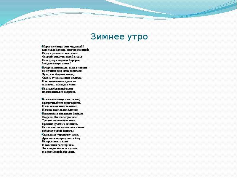 Стихотворение зимнее утро читать. Стихотворение Пушкина зимнее утро. Зимнее утро Пушкин стихотворение. Текст стиха зимнее утро Александр Сергеевич Пушкин. Пушкин зимнее стихотворение зимнее утро.