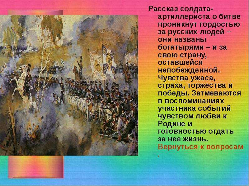 Какой мыслью и каким настроением пронизано стихотворение. Образ солдата в Бородино Лермонтова. Рассказ о солдате. Рассказ о русском солдате. Рассказ о рядовом солдате.