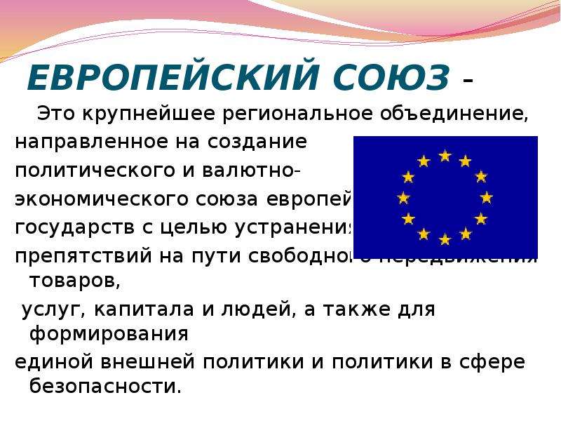 Создание европейского союза. Евросоюз презентация. Европейский Союз ЕС экономическое и политическое объединение. Европейский Союз презентация. Евросоюз кратко.