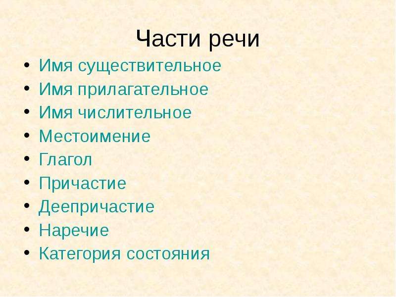 Самостоятельные части речи имя