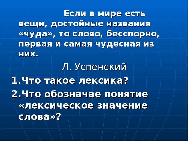 Суть вещей. Мир лексическое значение. Значение слова мир. Если в мире есть вещи достойные названия. Чудо лексическое значение.