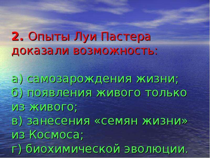 Возможность доказательство. Опыты Луи Пастера доказали возможность самозарождения жизни. Опыты Пастера доказали возможность. Что доказали опыты Луи Пастера. Опыт л Пастера доказали возможность самозарождения жизни на земле.