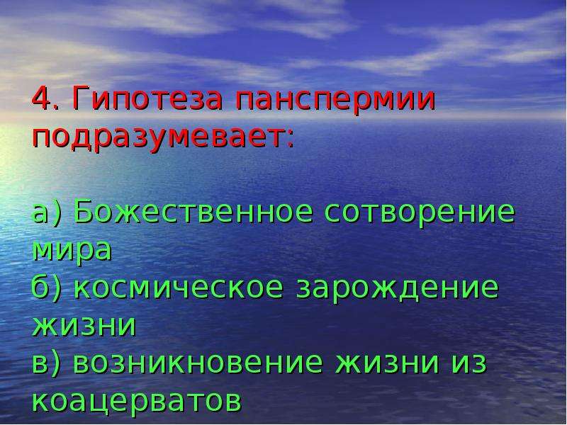 Презентация на тему гипотезы возникновения жизни 9 класс