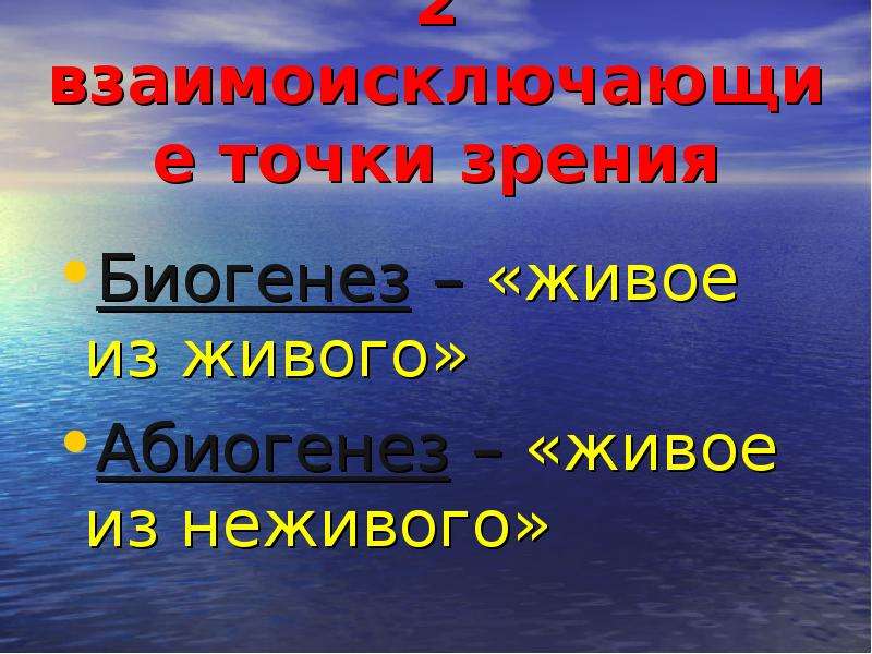 Абиогенез. Биогенез живое из неживого. Абиогенез и биогенез презентация. Биогенез картинки. Биогенез и абиогенез картинки.